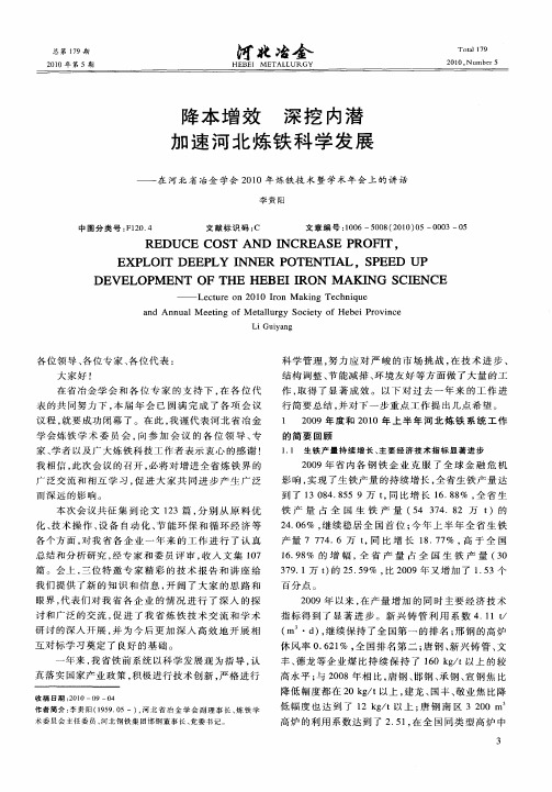 降本增效  深挖内潜  加速河北炼铁科学发展——在河北省冶金学会2010年炼铁技术暨学术年会上的讲话