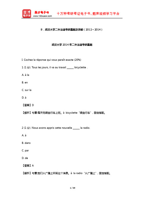 武汉大学二外法语考研真题及详解【圣才出品】