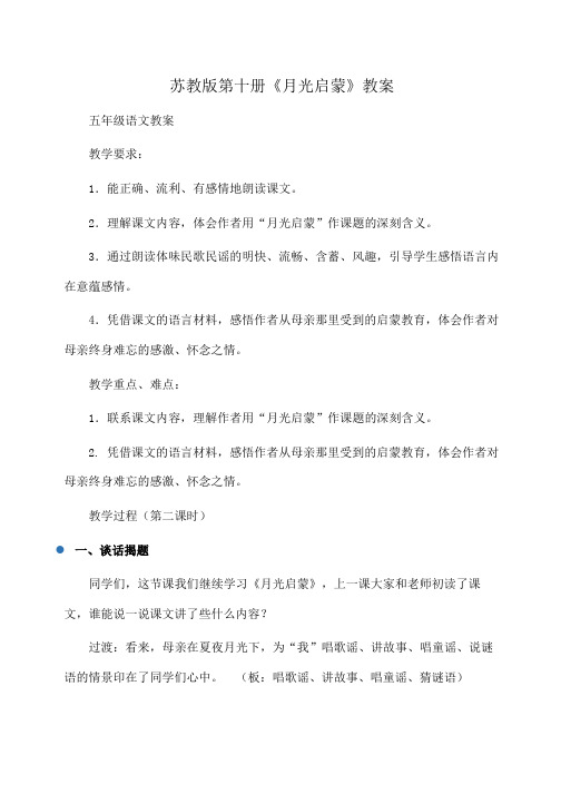 小学五年级语文苏教版第十册《月光启蒙》教案