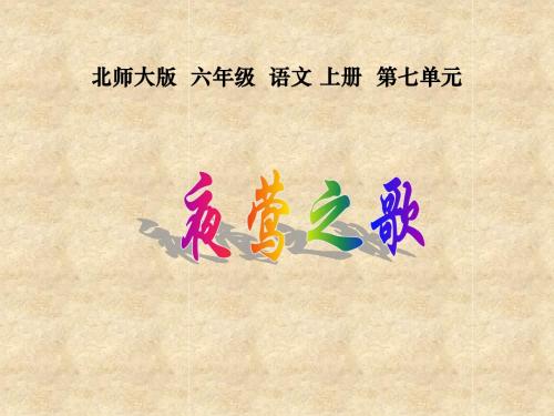 北师大版语文六年级上册夜莺之歌 课件
