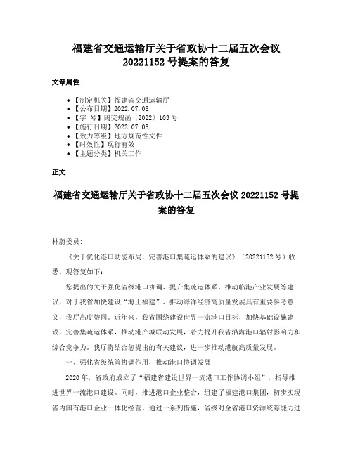 福建省交通运输厅关于省政协十二届五次会议20221152号提案的答复