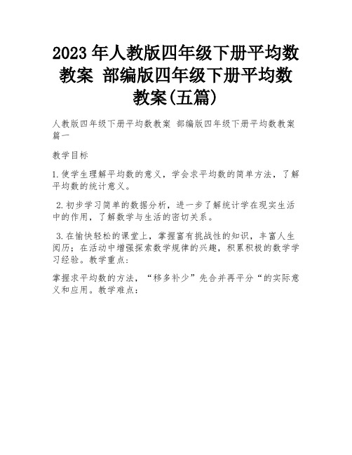 2023年人教版四年级下册平均数教案 部编版四年级下册平均数教案(五篇)