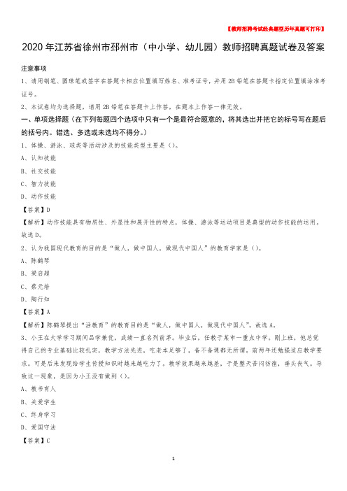 2020年江苏省徐州市邳州市(中小学、幼儿园)教师招聘真题试卷及答案