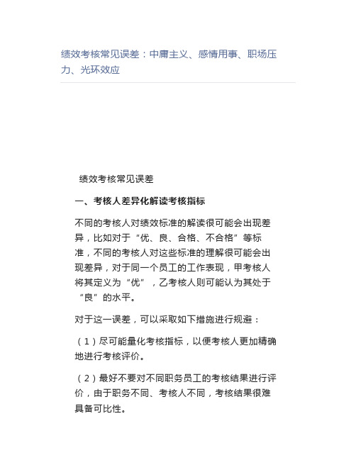 【管理好文】绩效考核常见误差中庸主义、感情用事、职场压力、光环效应