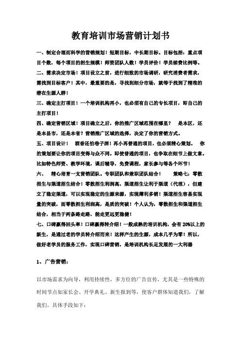 教育培训市场营销计划书