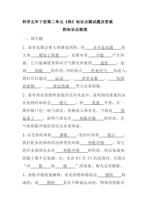 2020教科版科学五年下册第二单元《热》知识点测试题及答案 附单元知识点梳理