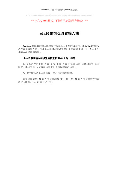 2019-win10的怎么设置输入法-word范文模板 (1页)