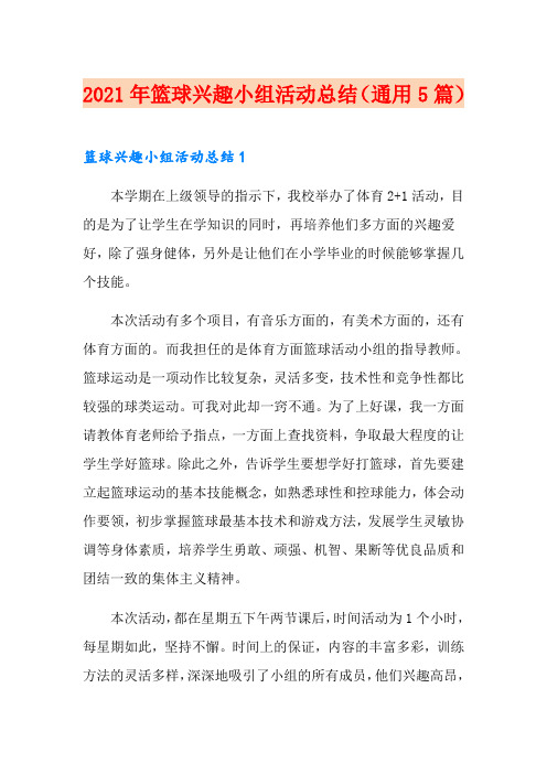 2021年篮球兴趣小组活动总结(通用5篇)