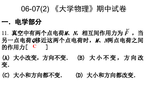 06-07(1) 《大学物理》期中考试点评