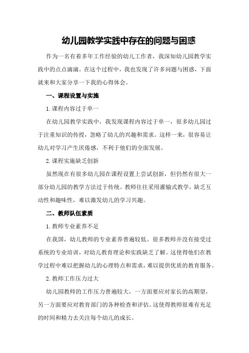 幼儿园教学实践中存在的问题与困惑