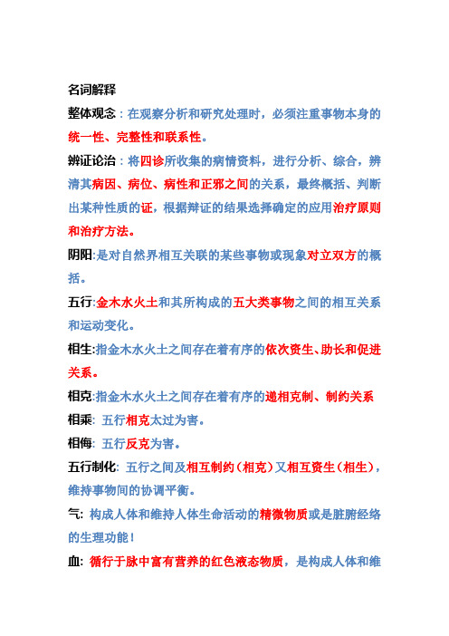 中医药学基础概论