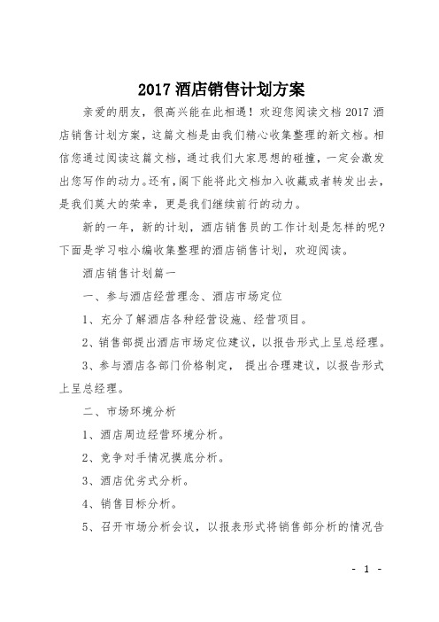 2017酒店销售计划方案