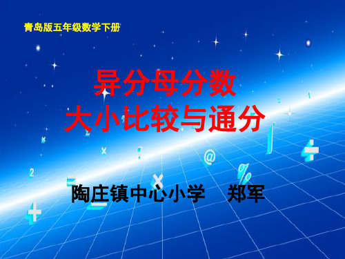 异分母分数大小比较与通分 陶庄 郑军