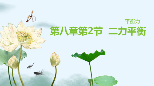 人教版物理《二力平衡》上课课件1