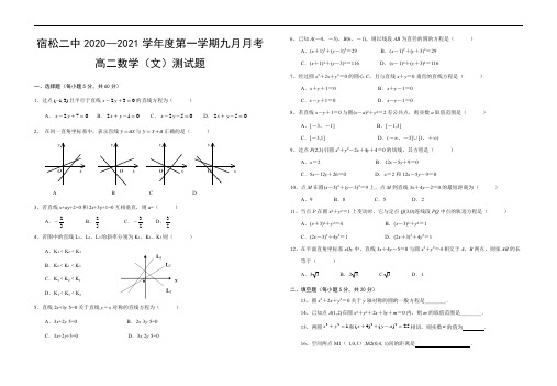 2020-2021学年度第一学期九月月考高二数学(文)测试题