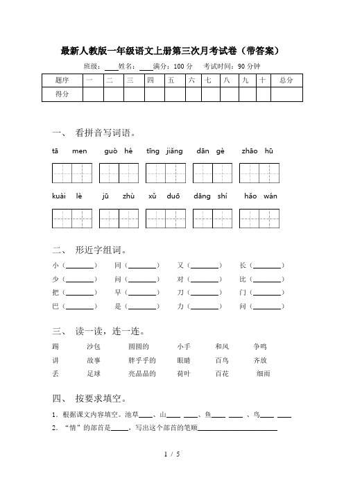 最新人教版一年级语文上册第三次月考试卷(带答案)