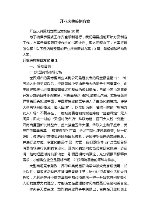 开业庆典策划方案