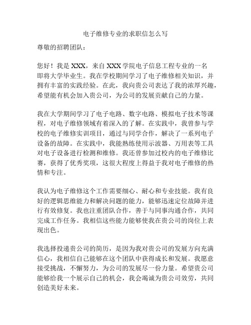 电子维修专业的求职信怎么写