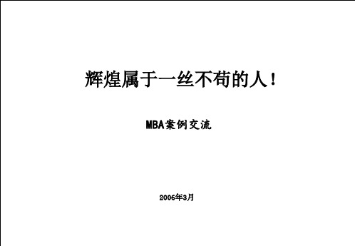 MBA案例交流ppt课件