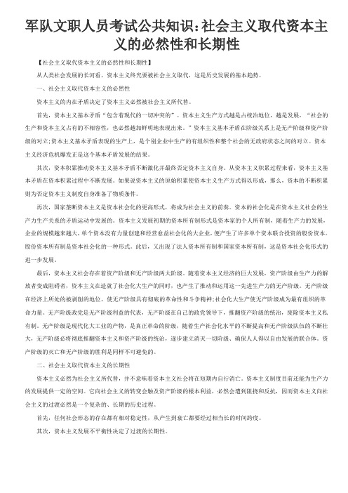 军队文职人员考试公共知识：社会主义取代资本主义的必然性和长期性