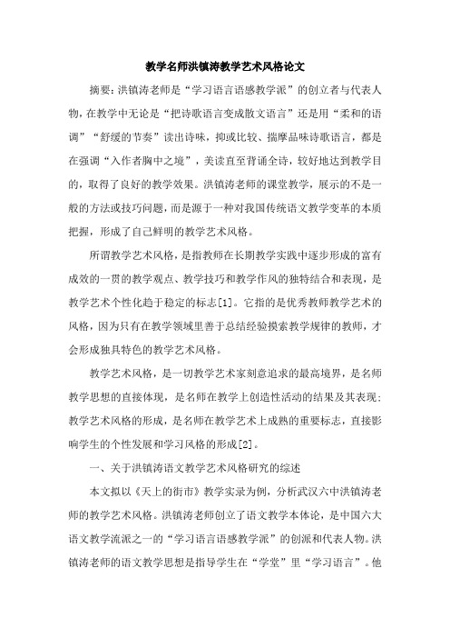 教学名师洪镇涛教学艺术风格论文