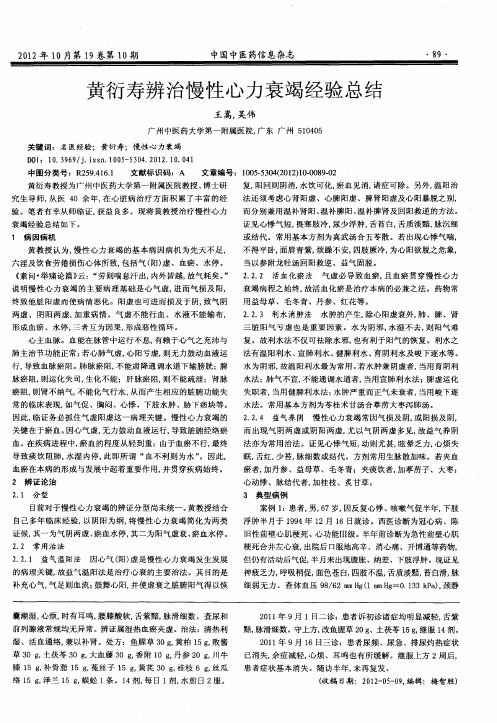 黄衍寿辨治慢性心力衰竭经验总结