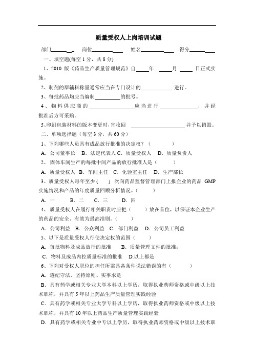 质量受权人上岗培训试题及答案