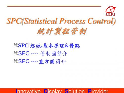 SPC统计制程管制