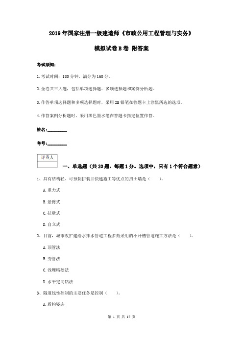 2019年国家注册一级建造师《市政公用工程管理与实务》模拟试卷B卷 附答案