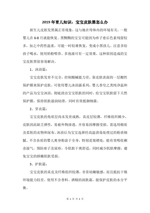 2019年育儿知识：宝宝皮肤黑怎么办