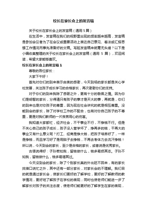 关于校长在家长会上的发言稿（通用5篇）