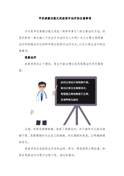 甲状旁腺功能亢进症保守治疗的注意事项