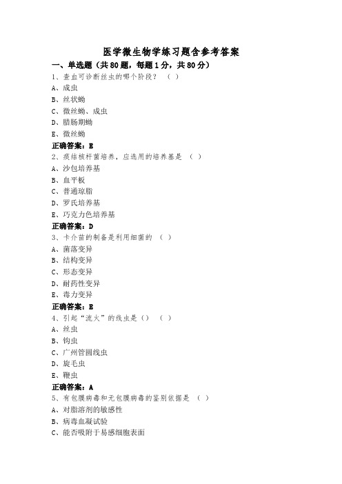 医学微生物学练习题含参考答案