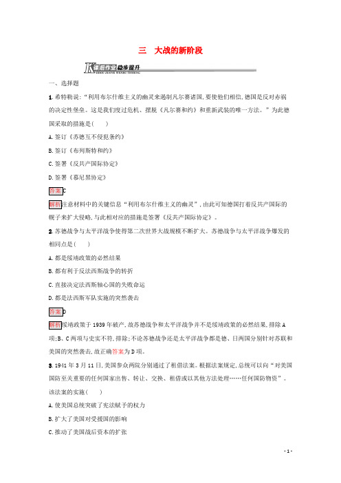 高中历史专题三第二次世界大战三大战的新阶段课后作业含解析人民版选修3