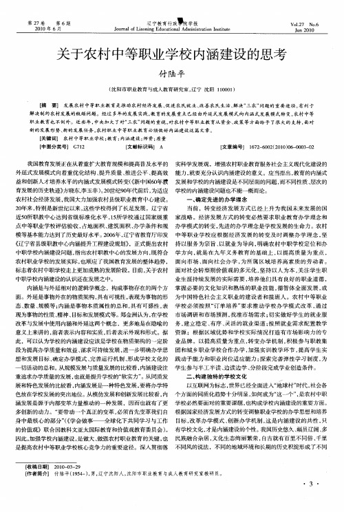 关于农村中等职业学校内涵建设的思考
