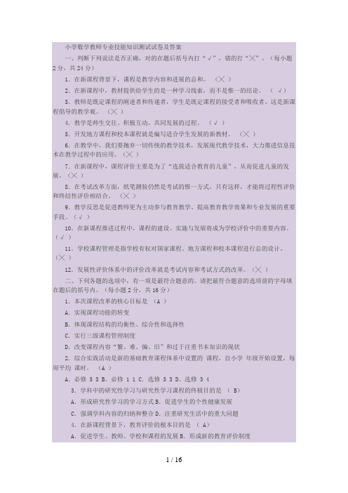 小学数学教师专业技能知识测试试卷及答案1