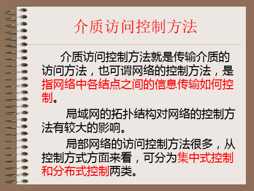 4-3介质访问控制方法