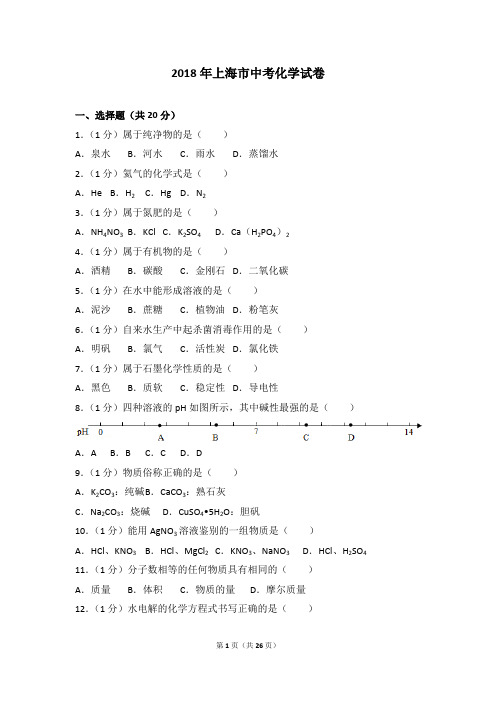 2018年上海市中考化学试卷