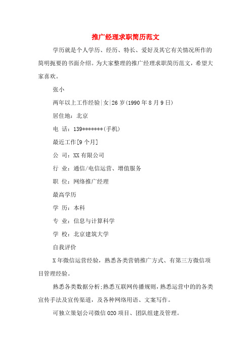 2019年推广经理求职简历范文