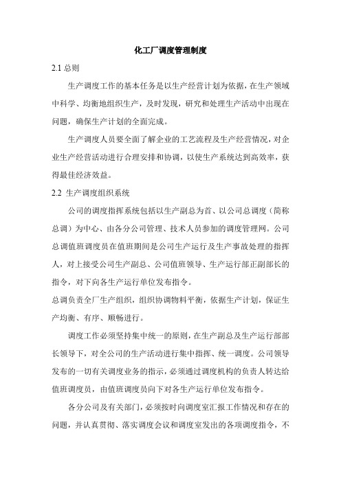 化工厂调度管理制度