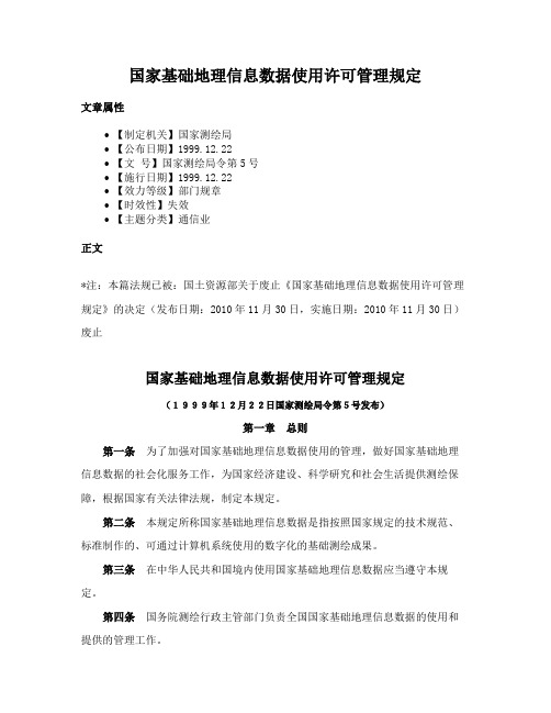 国家基础地理信息数据使用许可管理规定