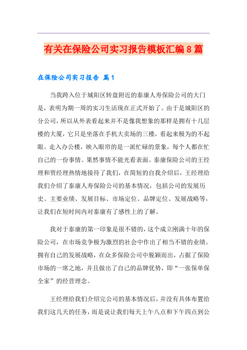 有关在保险公司实习报告模板汇编8篇