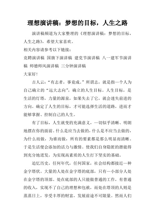 理想演讲稿：梦想的目标,人生之路doc