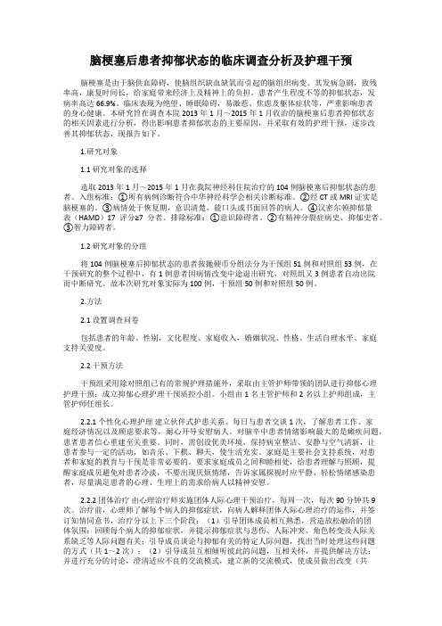 脑梗塞后患者抑郁状态的临床调查分析及护理干预