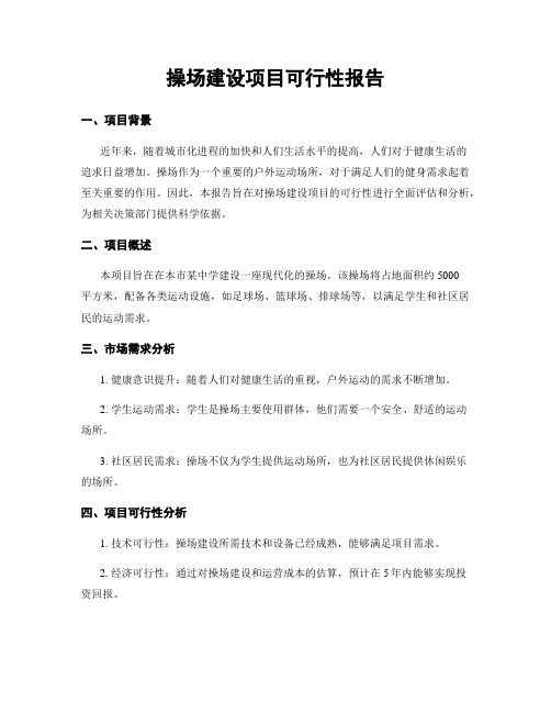 操场建设项目可行性报告