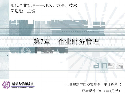 清华大学《现代企业管理》课件11个-第7章企业财务管理