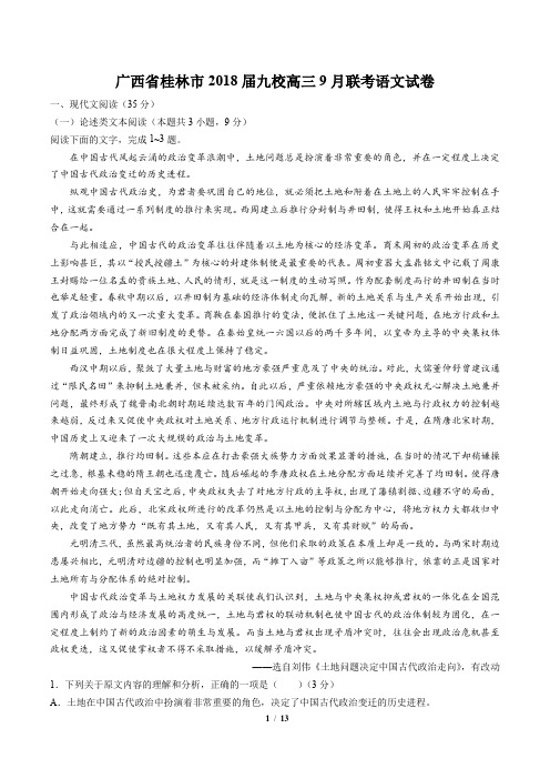 【广西省桂林市】2018届九校高三9月联考语文试卷(附答案与解析)