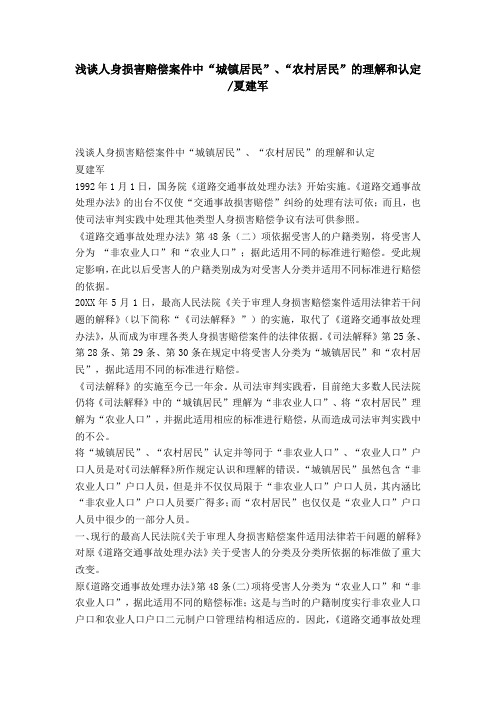 浅谈人身损害赔偿案件中“城镇居民”、“农村居民”的理解和认定-夏建军