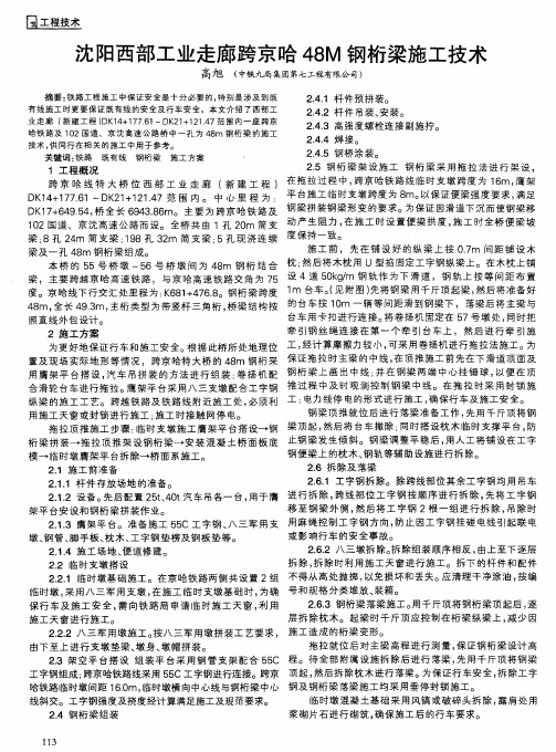 沈阳西部工业走廊跨京哈48M钢桁梁施工技术