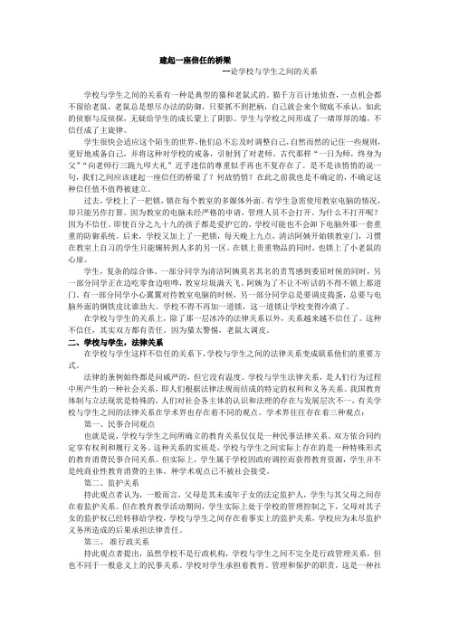 论学校与学生之间的关系